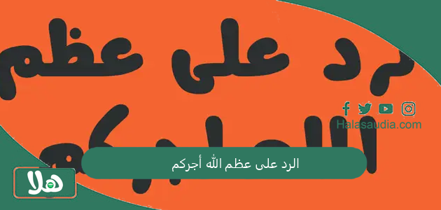 الرد على عظم الله أجركم