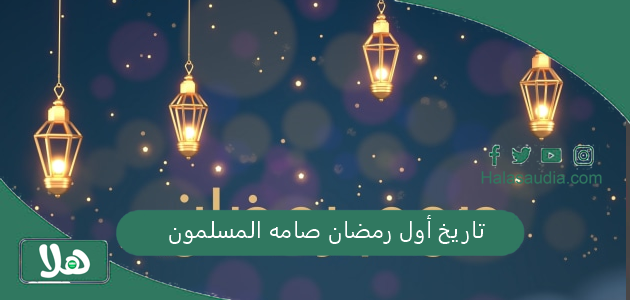 تاريخ أول رمضان صامه المسلمون