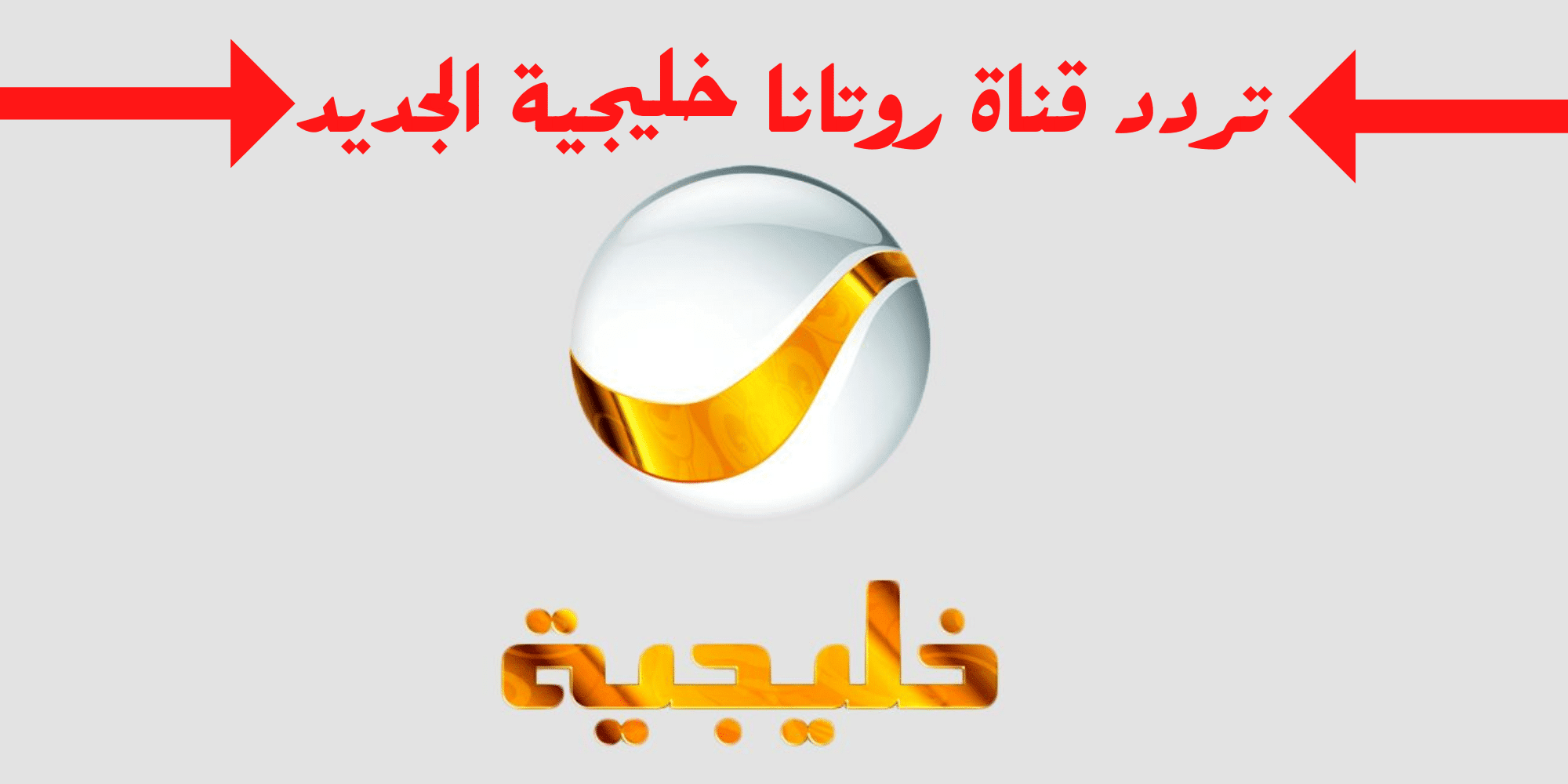 تردد قناة روتانا خليجية لمشاهدة مسلسلات رمضان