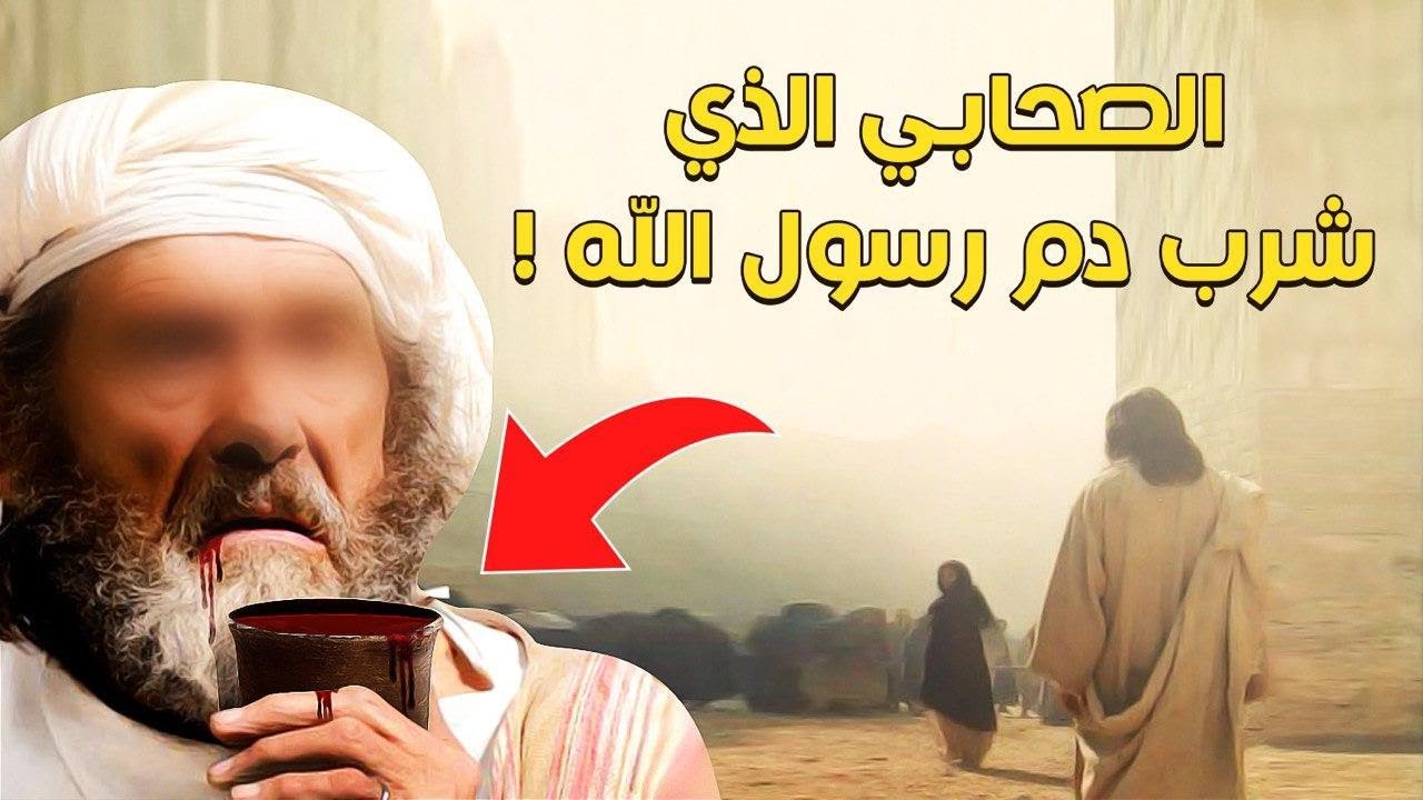 تعرف على قصة الصحابي الذي شرب دم الرسول