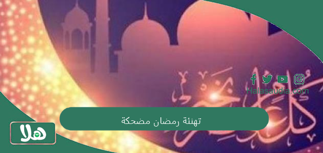 تهنئة رمضان مضحكة