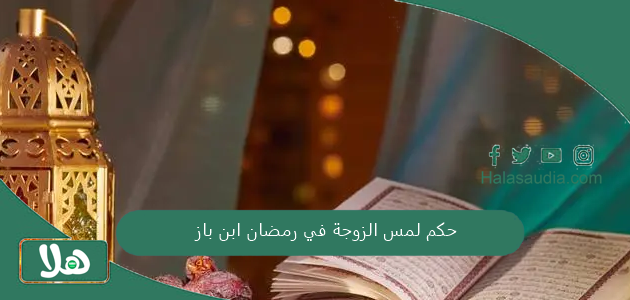 حكم لمس الزوجة في رمضان ابن باز