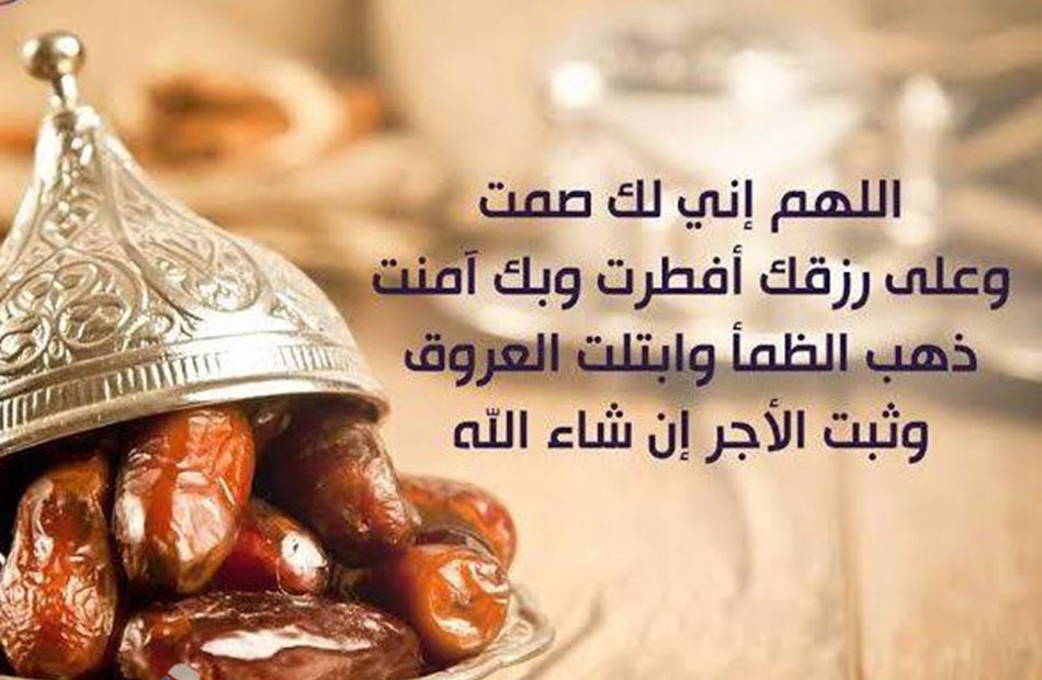 دعاء افطار الصائم في رمضان