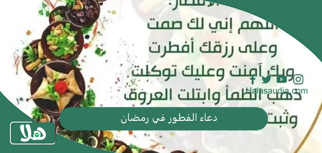 دعاء الفطور في رمضان