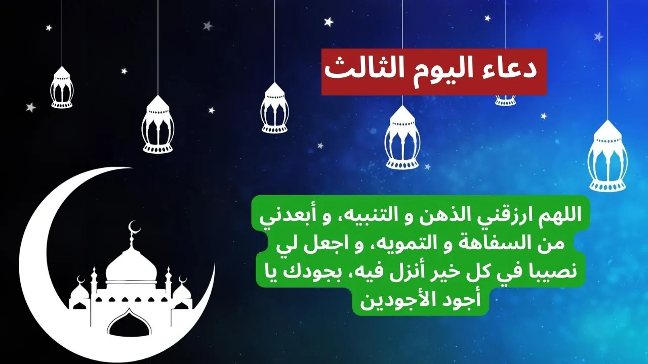 دعاء اليوم الثالث من رمضان