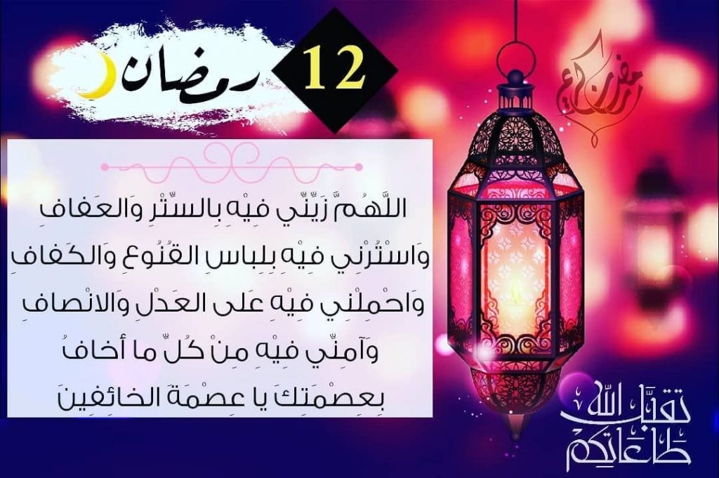 دعاء اليوم الثاني عشر من شهر رمضان