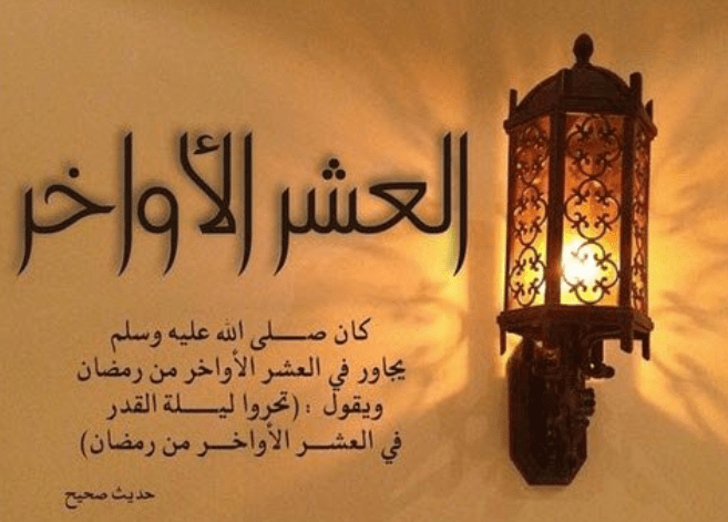 دعاء دخول العشر الأواخر في رمضان