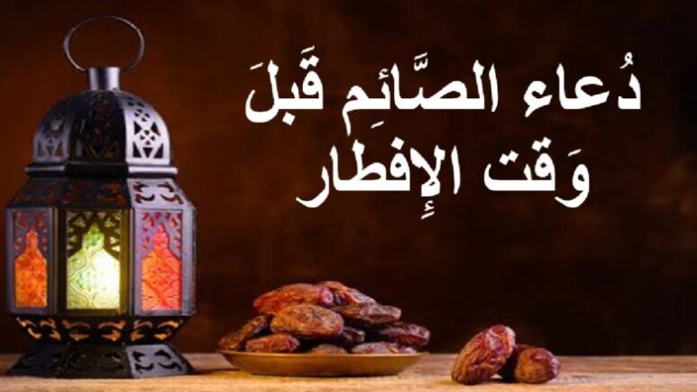 دعاء رمضان بعد الافطار