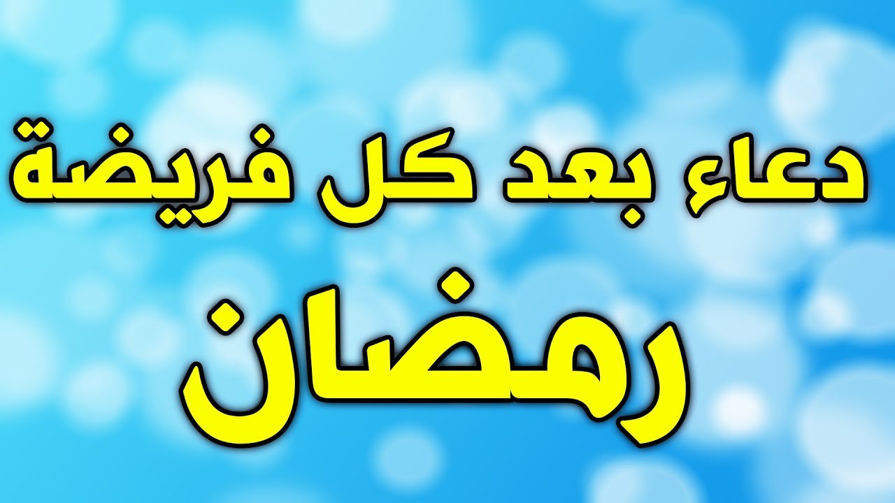 دعاء رمضان بعد كل فريضة