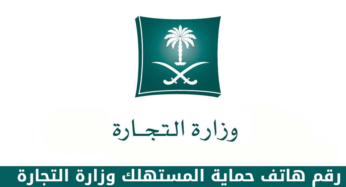 رقم استقبال بلاغات المستهلك في وزارة التجارة السعودية