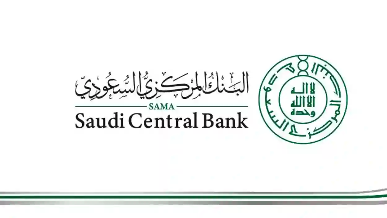 رقم البنك المركزي السعودي للتواصل هاتفيًا 1445