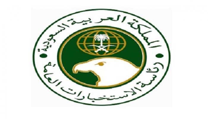 رقم التواصل مع رئاسة الاستخبارات السعودية