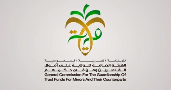 رقم الهيئة العامة للولاية على أموال القاصرين ومن في حكمهم في السعودية