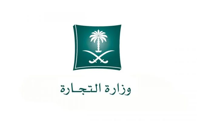 رقم بلاغات وزارة التجارة والاستثمار في السعودية