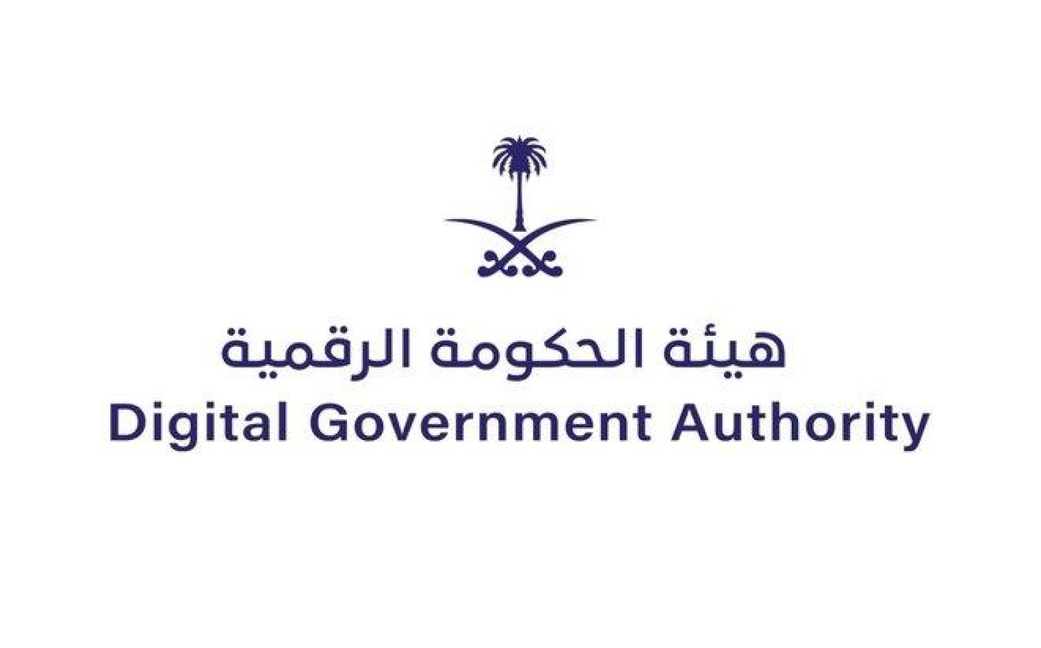 رقم هيئة الحكومة الرقمية في السعودية للتواصل الهاتفي