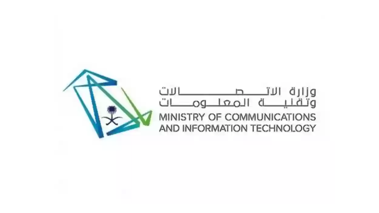 رقم وزارة الاتصالات وتقنية المعلومات السعودية وطرق تقديم الشكوى