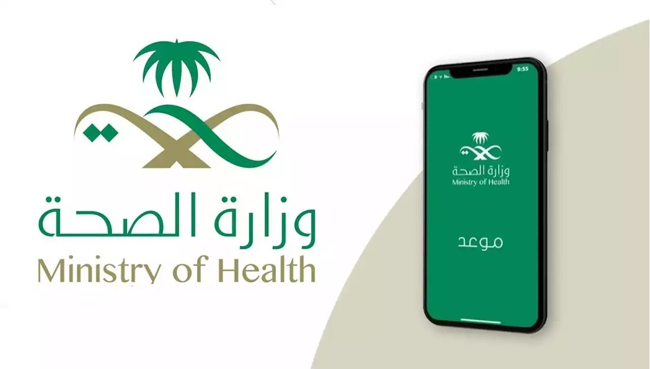 رقم وزارة الصحة السعودية وطريقة حجز موعد