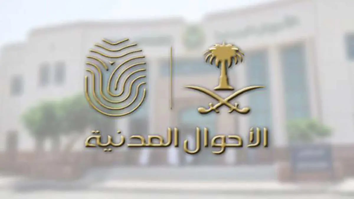 رقم وكالة وزارة الداخلية للأحوال المدنية في السعودية وطرق التواصل إلكترونيًا