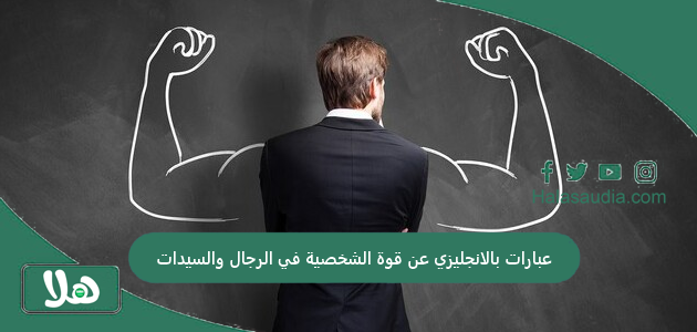 عبارات بالانجليزي عن قوة الشخصية في الرجال والسيدات