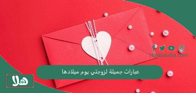 عبارات جميلة لزوجتي يوم ميلادها