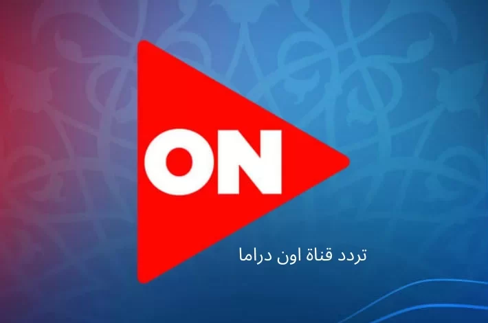 على تردد قناة أون دراما الجديد يمكنك معرفة مواعيد مسلسلات رمضان 2024