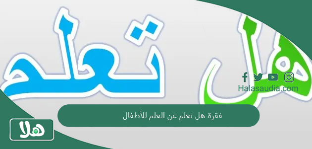 فقرة هل تعلم عن العلم للأطفال