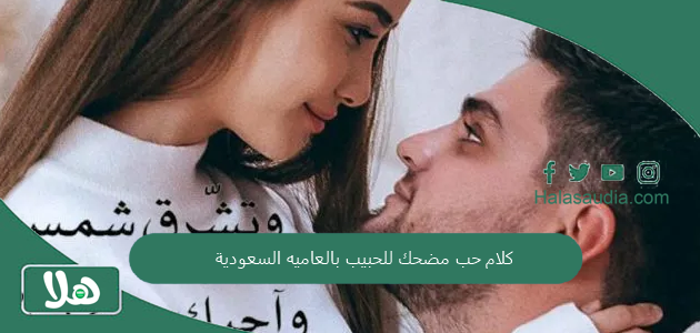 كلام حب مضحك للحبيب بالعاميه السعودية