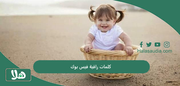 كلمات راقية فيس بوك