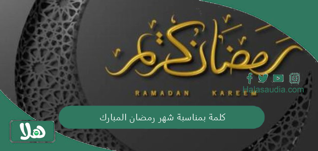 كلمة بمناسبة شهر رمضان المبارك