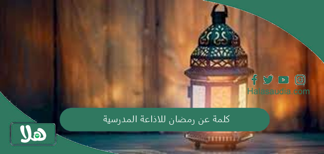 كلمة عن رمضان للاذاعة المدرسية