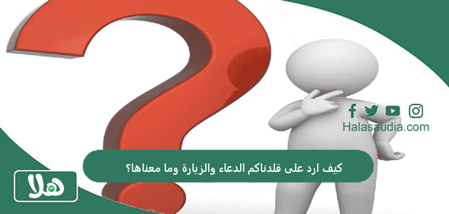 كيف ارد على قلدناكم الدعاء والزيارة وما معناها؟