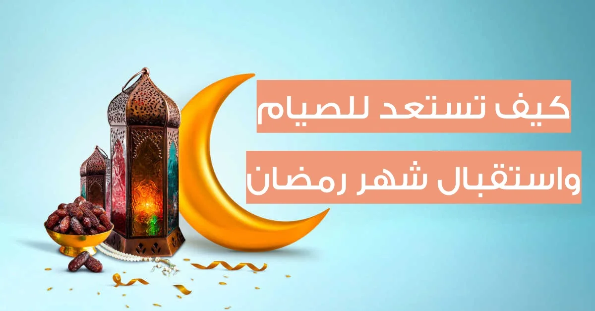 كيف نستعد لرمضان