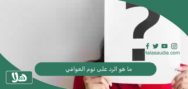 ما هو الرد على نوم العوافي