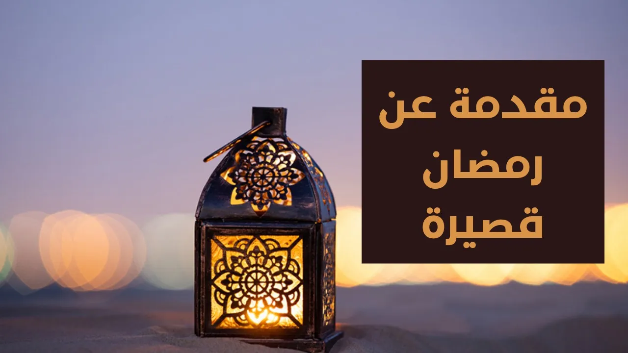 مقدمة عن حلول شهر رمضان جميلة للإذاعة المدرسية