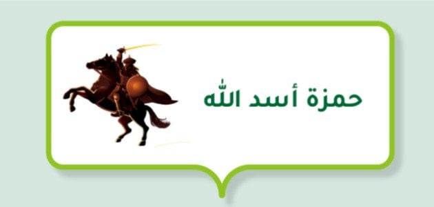 من هو الصحابي الملقب بأسد الله ولماذا لقب بهذا الاسم؟