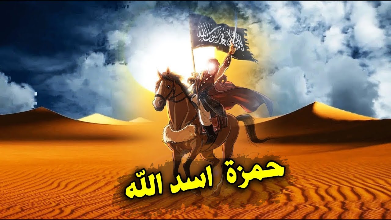 من هو الصحابي الملقب بأسد الله؟ وما سبب تسميته بهذا الاسم؟