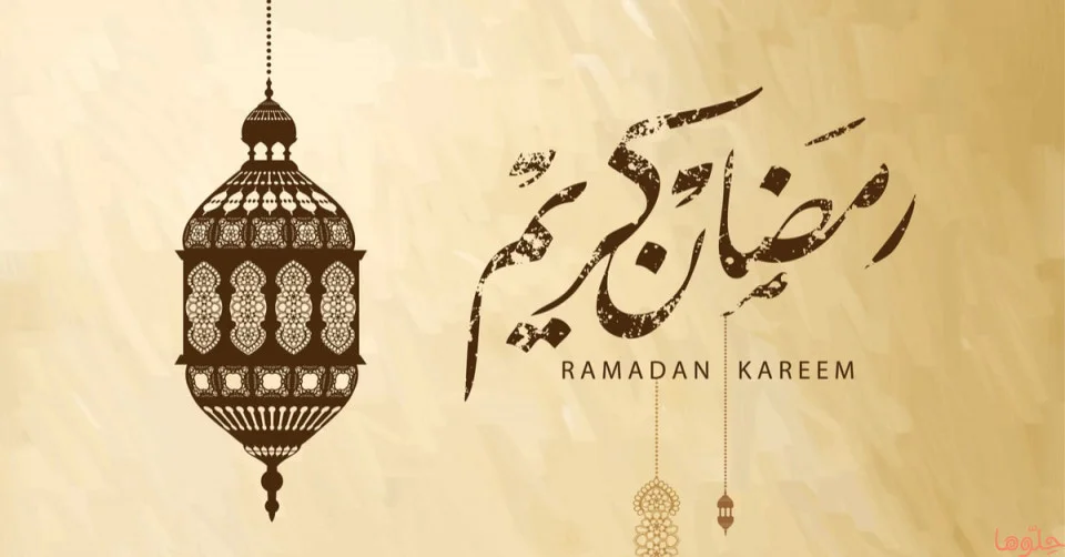موضوع تعبير عن رمضان وفضله للصف السادس الابتدائي بالعناصر