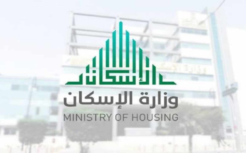 موعد إيداع الدعم السكني في رمضان 2024 وزارة الإسكان السعودية تُعلن عن الموعد وتُجيب