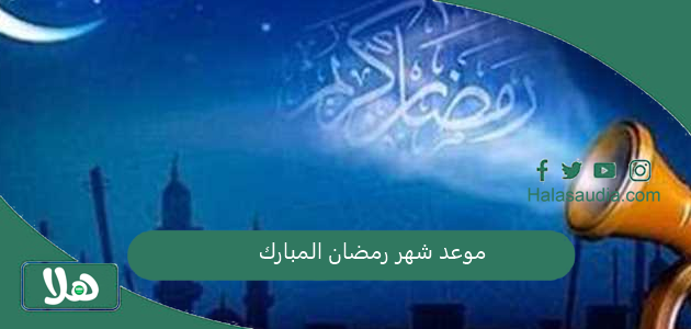 موعد شهر رمضان المبارك