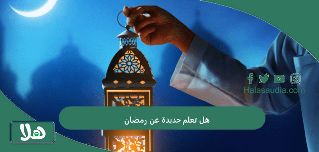 هل تعلم جديدة عن رمضان