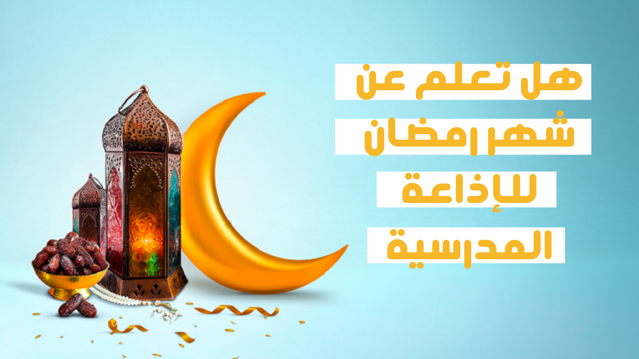 هل تعلم قوية ومؤثرة عن قدوم شهر رمضان المبارك