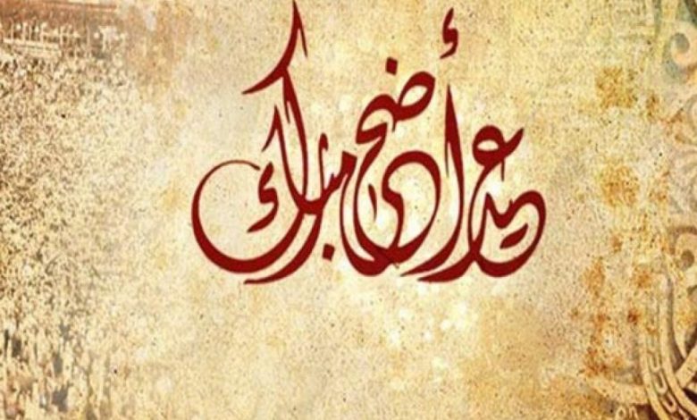 اذاعة مدرسية عن عيد الاضحي