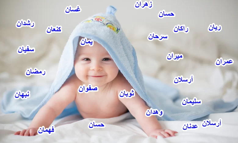 اسماء اولاد فخمة