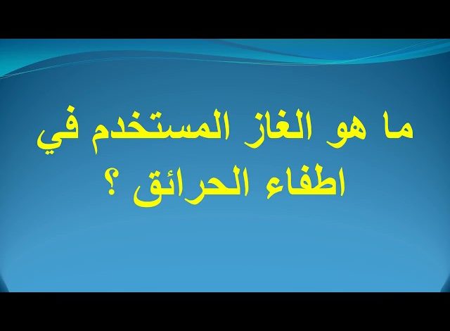 الغاز المستعمل في اطفاء الحرائق