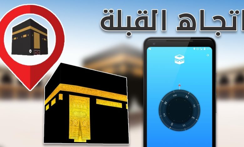 كيف أعرف اتجاه القبلة بالبوصلة الهاتف