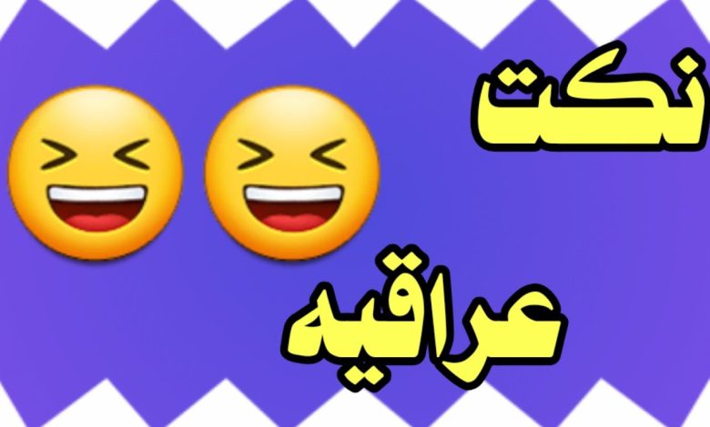 نكت مضحكة جدا عراقية