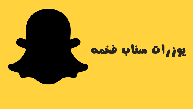 يوزرات سناب فخمة