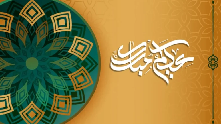 تهنئة عيد الأضحى المبارك