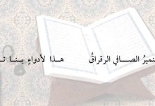 أرقى أبيات شعر عن سور القرآن