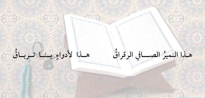 أرقى أبيات شعر عن سور القرآن